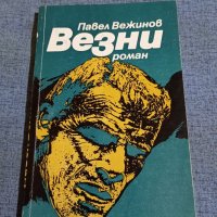 Павел Вежинов - Везни , снимка 1 - Българска литература - 41629442
