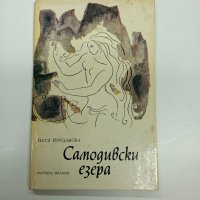 Петя Йорданова - Самодивски езера , снимка 1 - Детски книжки - 42635597