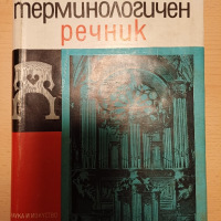 Музикален терминологичен речник, снимка 2 - Енциклопедии, справочници - 44913837