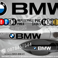 BMW стикери за дръжки SKD-BM-01, снимка 1 - Аксесоари и консумативи - 35640856