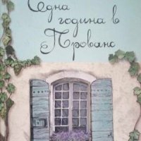 Една година в Прованс-Питър Мейл, снимка 1 - Художествена литература - 41924573