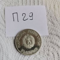 Юбилейна монета П29, снимка 2 - Нумизматика и бонистика - 41828780