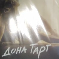 Дона Тарт - Тайната история (2018) , снимка 1 - Художествена литература - 39688270