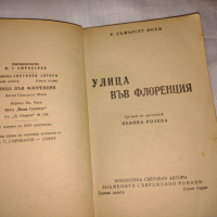 Улица във Флоренция, в превод на Невяна Розева, снимка 1 - Други - 36444975