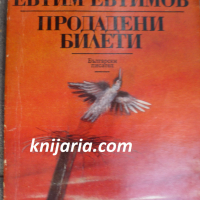 Продадени билети, снимка 1 - Българска литература - 36466846