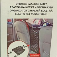 Органайзер с еластична мрежа с куки за седалка на кола автомобил, снимка 2 - Аксесоари и консумативи - 41451689