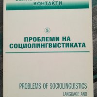 Проблеми на социолингвистиката: 5 / Езикът и социалните контакти, снимка 1 - Специализирана литература - 41631225