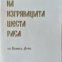 Методът на изгряващата шеста раса. Книга 1-2 Петър Дънов 1994 г., снимка 1 - Езотерика - 33811015