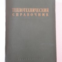 Книга "Теплотехнический справочник-том 1-С.Герасимов"-728стр, снимка 1 - Енциклопедии, справочници - 40014258