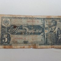 5 рубли 1938 СССР - Русия, снимка 1 - Нумизматика и бонистика - 42730260
