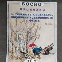 Продавам книга "Боско – приказки за горските обитатели, джунглата и великаните и феите от Тони Улф, снимка 1 - Детски книжки - 41291779