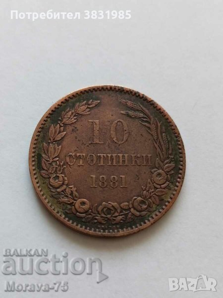 10 стотинки 1881 г , снимка 1