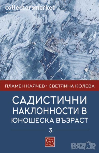 Садистични наклонности в юношеска възраст. Част 3, снимка 1