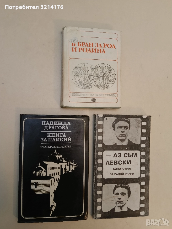 Книга за Паисий - Надежда Драгова, снимка 1