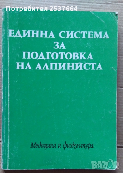 Единна система за подготовка на алпинистаГ.Атанасов ;Г.Щерев, снимка 1