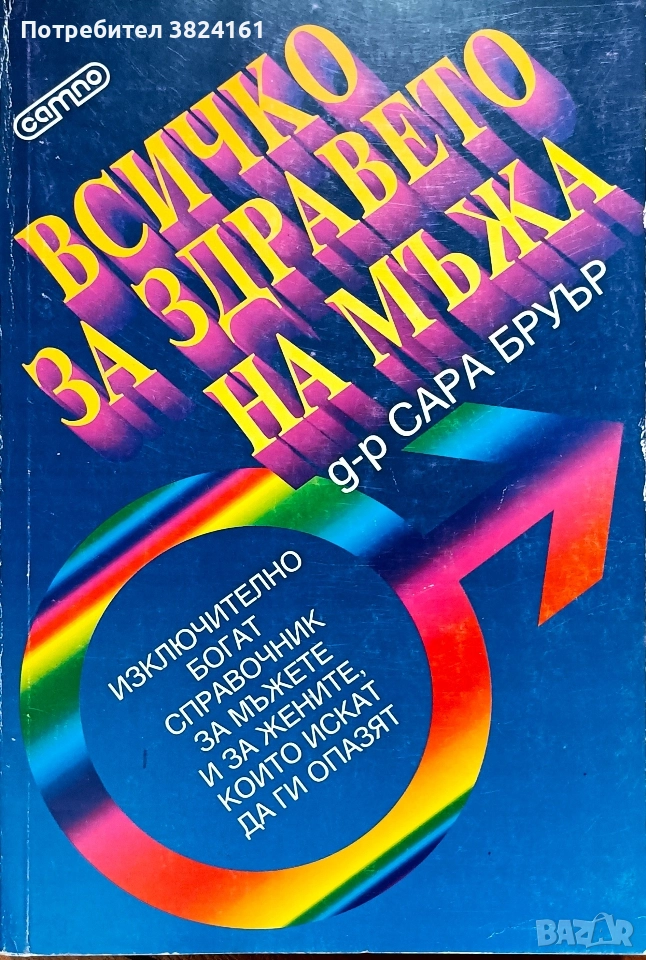 Всичко за здравето на мъжа - д-р Сара Нруър, снимка 1