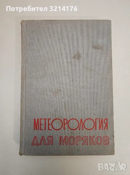 Метеорология для моряков - Колектив, снимка 1