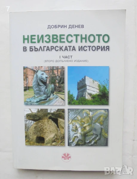 Книга Неизвестното в българската история. Част 1 Добрин Денев 2012 г., снимка 1