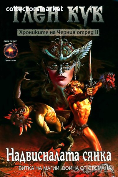 Хрониките на Черния отряд. Книга 2: Надвисналата сянка, снимка 1