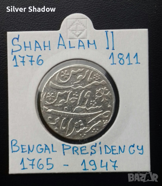Сребърна монета Индия 1 Рупия - Щат Бенгалия. / 2, снимка 1