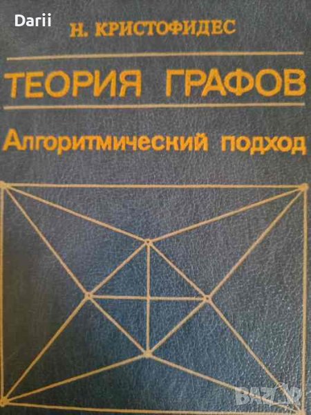 Теория графов. Алгоритмический подход- Никос Кристофидес, снимка 1
