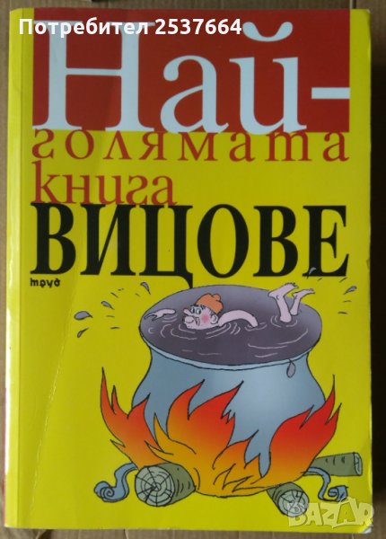 Най-голямата книга вицове, снимка 1