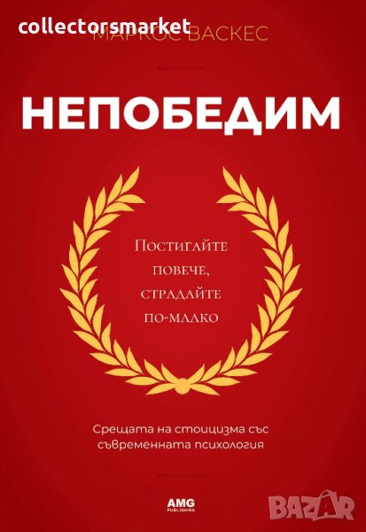 Непобедим, снимка 1