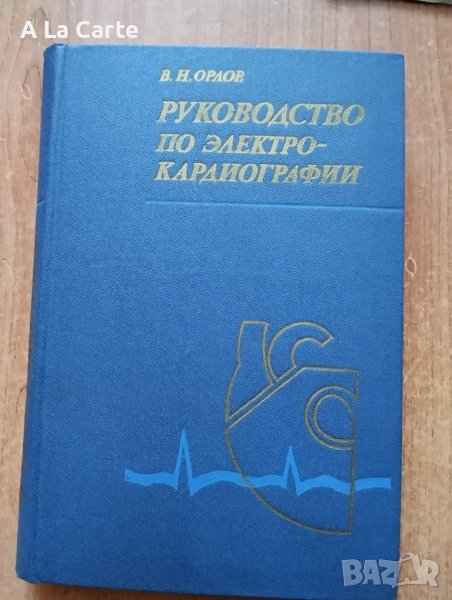 Ръководство по електро-кардиографии, снимка 1