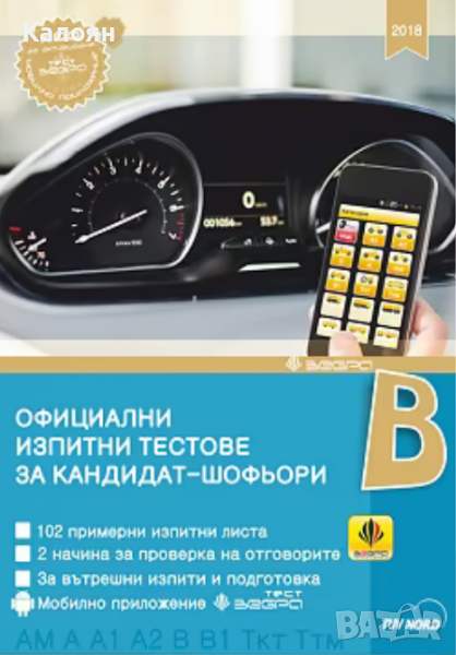 Официални изпитни тестове за кандидат - шофьори 2018, снимка 1