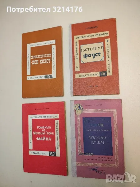 Гогол - художник реалист; Мъртви души - Георги Германов, снимка 1