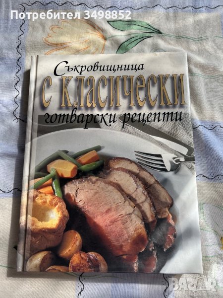 Ськровищница С КЛаСТЧЕСКИ готварски рецепти, снимка 1