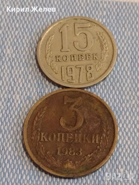Две монети 3 копейки 1983г. / 15 копейки 1978г. СССР стари редки за КОЛЕКЦИОНЕРИ 39515, снимка 1