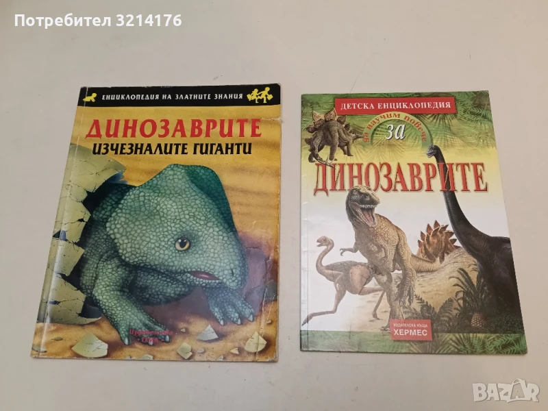 Да научим повече за... Динозаврите - Франсис Дейвис, снимка 1