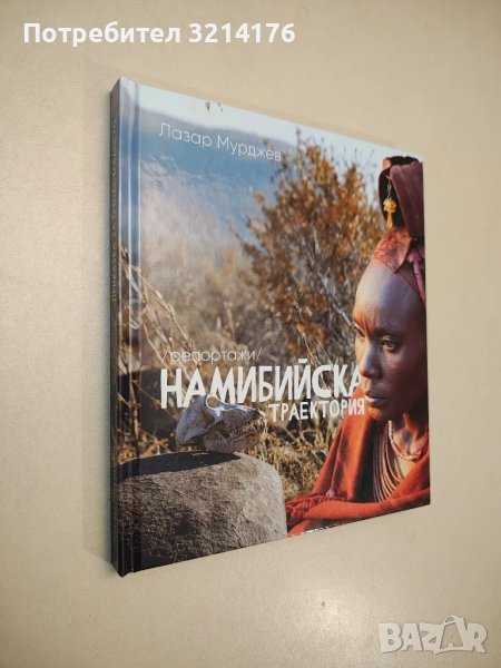 Намибийска траектория - Лазар Мурджев, снимка 1
