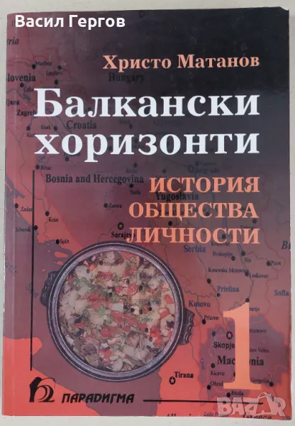 Балкански хоризонти История, общества, личности Христо Матанов, снимка 1