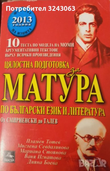 ЦЯЛОСТНА ПОДГОТОВКА ЗА МАТУРА ПО БЕЛ, снимка 1