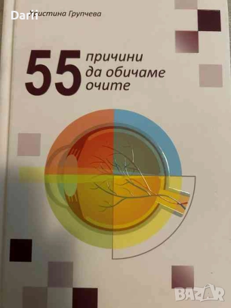 55 причини да обичаме очите- Христина Групчева, снимка 1