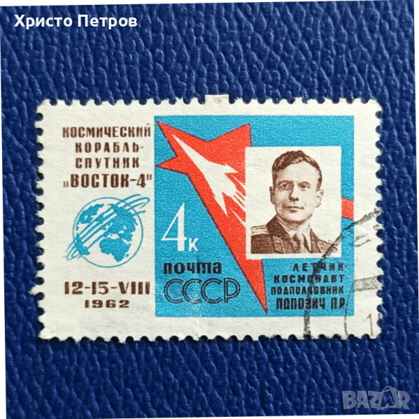 СССР 1962 -КОСМОС, ВОСТОК 4, снимка 1