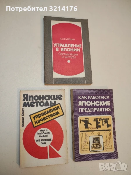 Японские методы управления качеством - Каору И., снимка 1