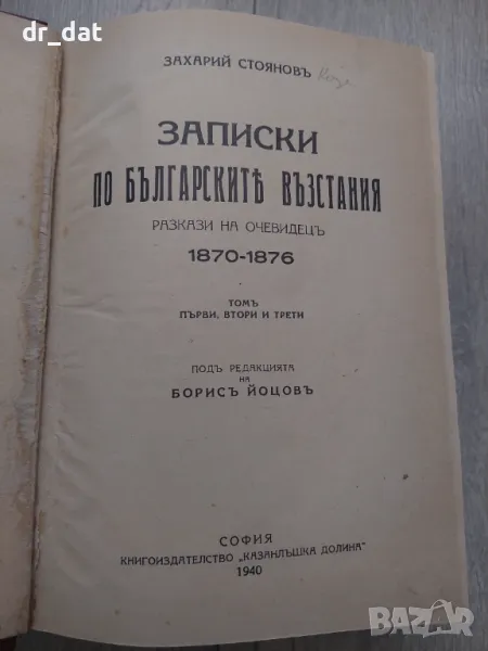 Записки по българските въстания - Захари Стоянов, снимка 1
