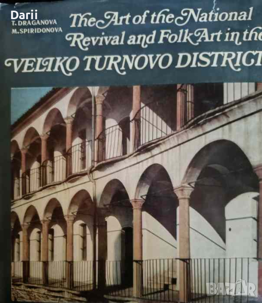 The Art of the National Revival and Folk Art in the Veliko Turnovo District, снимка 1