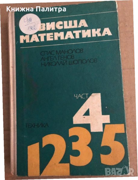 Висша математика. Част 4- Спас Манолов, Ангел Генов, Николай Шополов, снимка 1