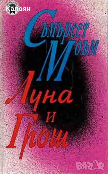 Съмърсет Моъм - Луна и грош (1996), снимка 1