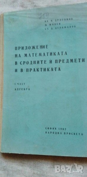 Приложение на математиката в сродните ѝ предмети и в практиката. Част 1- Ив. Драганов, М. Манев, Ст, снимка 1