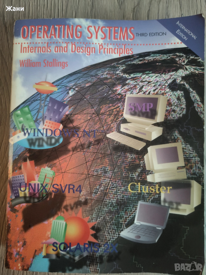 Operating systems. Internal abd design principles , снимка 1