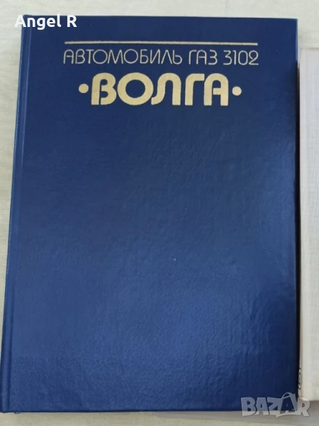 Книга от социализма техническа литература за автомобили Волга, снимка 1