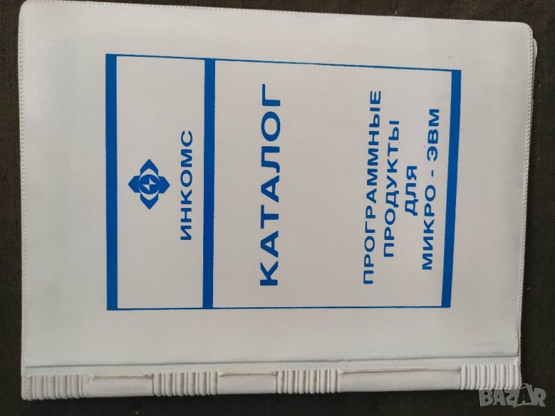 Продавам брошура "Инкомс : Каталог програмни продукти за микро IBM, снимка 1