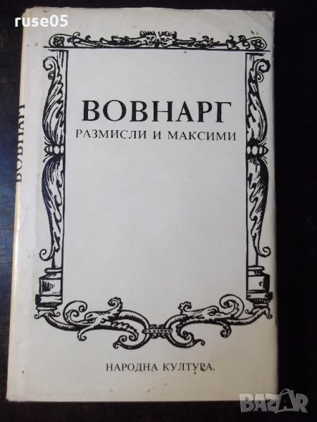 Книга "Размисли и максими - Вовнарг" - 152 стр., снимка 1