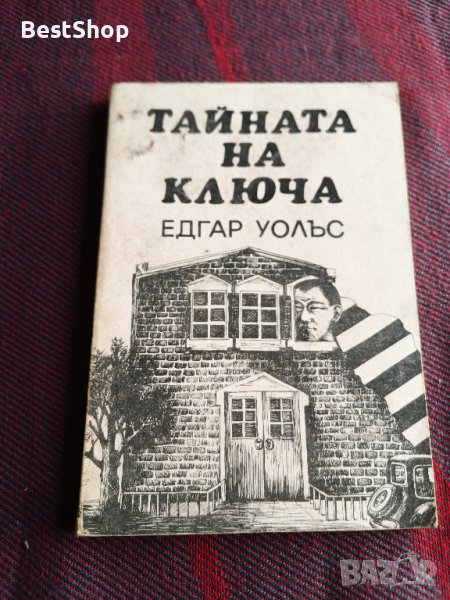 Тайната на ключа - Едгар Уолъс, снимка 1