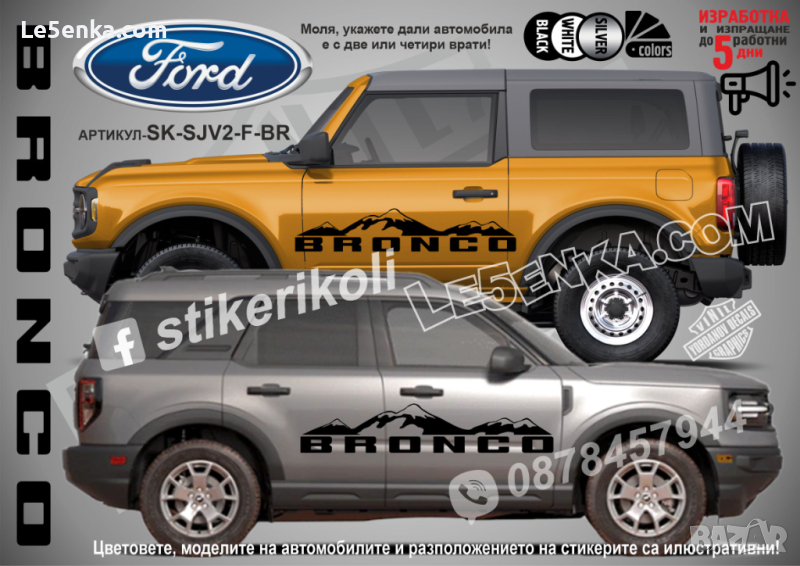 Ford Bronko стикери надписи лепенки фолио SK-SJV2-F-BR, снимка 1